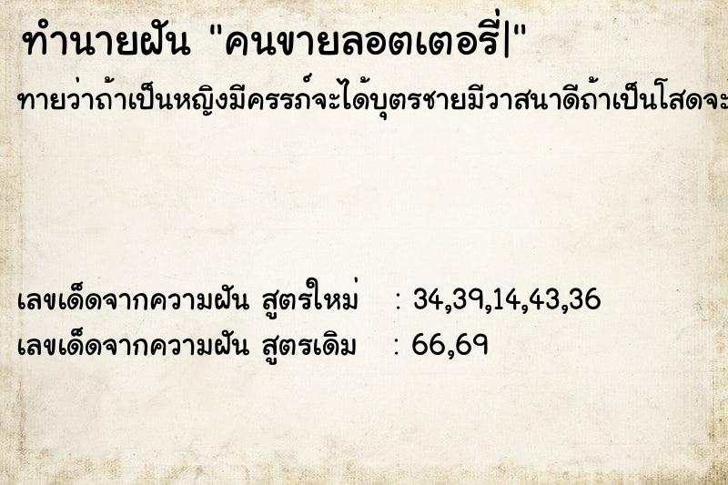 ทำนายฝันทำนายฝันคนขายลอตเตอรี่|
